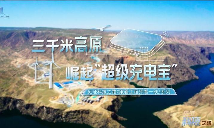 At 3,000 meters above sea level, a 'super power bank' rises