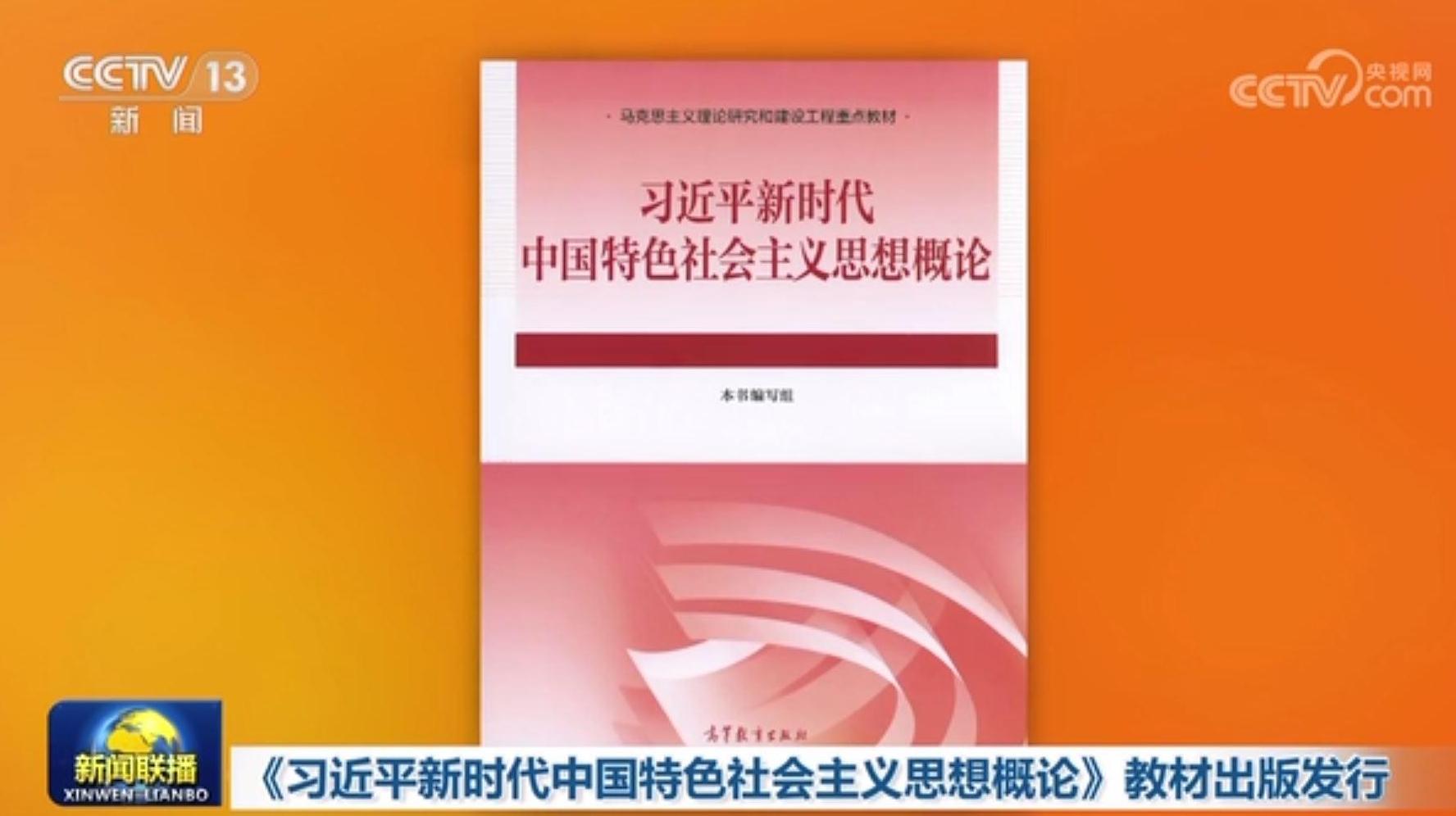 China publishes higher education textbook on Xi thought