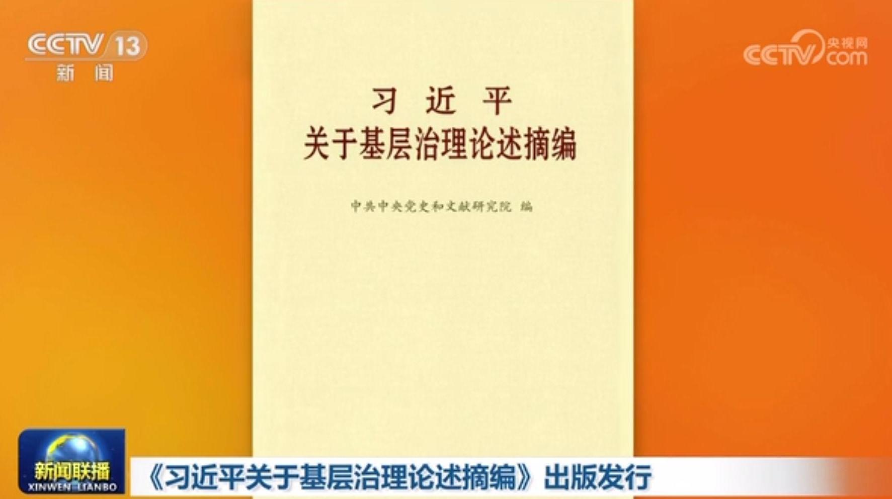 Book of Xi's discourses on community-level governance published