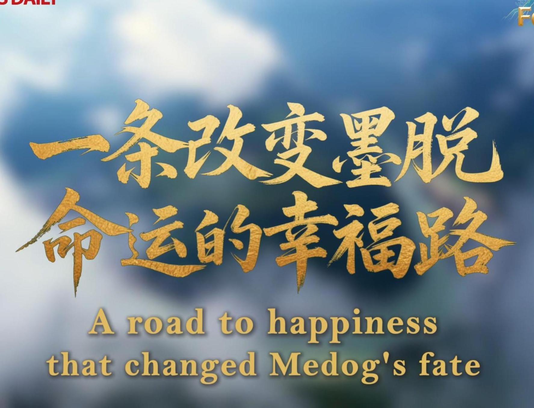 A road to happiness that changed Medog's fate