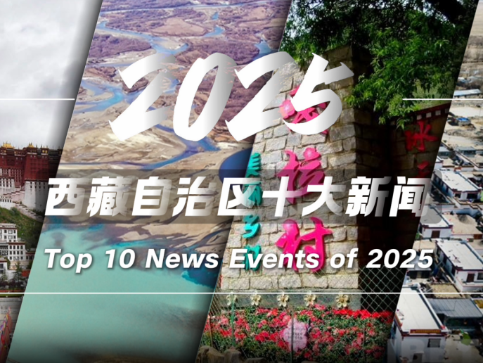 Top Ten News of the Xizang Autonomous Region in 2025